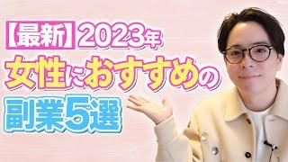 【副業】2023年最新　 女性におすすめの副業5選