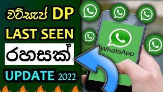 Whatsapp new update 2022 | whatsapp rahas sinhala | sinhala explora