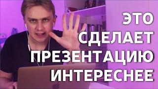 7 идей Как сделать презентацию интереснее. Видео урок PowerPoint 2019