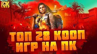 ТОП 28 КООПЕРАТИВНЫХ ИГР | ВО ЧТО ПОИГРАТЬ С ДРУЗЬЯМИ | ИГРЫ ПО СЕТИ С ДРУГОМ | КООП ИГРЫ НА ПК