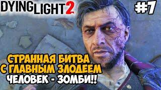 ВСТРЕЧА С ГЛАВНЫМ ЗЛОДЕЕМ ИГРЫ! ЧЕЛОВЕК ЗОМБИ - ВАЛЬЦ! - Dying Light 2 Полное Прохождение - Часть 7