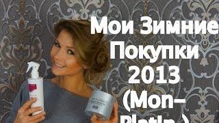 Мои Зимние Покупки 2013 (Mon Platin ) /Часть вторая