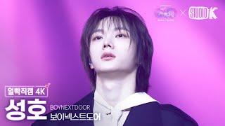 [얼빡직캠 4K] 보이넥스트도어 성호 '길 (원곡: god)' (BOYNEXTDOOR SUNGHO Facecam) @가요대축제 글로벌페스티벌 241220