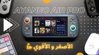 AyaNeo Air Pro | مراجعه الجهاز المحمول الأصغر و الأقوي من ستيم ديك