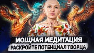 Медитация Феникс 5D / Раскрытие Потенциала Творца