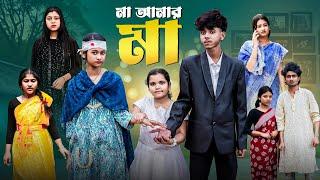 মা আমার মা  | Ma Amar Ma l Bangla Natok 2025 l Sofik & Sraboni l Palli Gram TV Official  Video