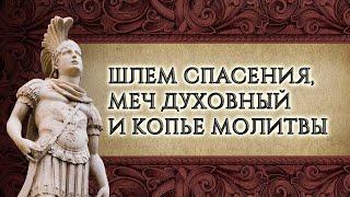 9. Шлем спасения, меч духовный и копье молитвы – «Снаряжённые для битвы». Рик Реннер