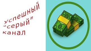 Как сделать успешный серый канал / плюсы и минусы серых каналов