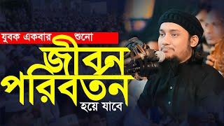 জীবন পরিবর্তন করা ওয়াজ | আবু ত্বহা মুহাম্মাদ আদনান . Abu TOha adnan | Taw Haa Tv