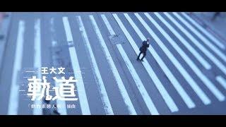 Dawen王大文 – 軌道 – 都市練愛劇《動物系戀人啊》 插曲