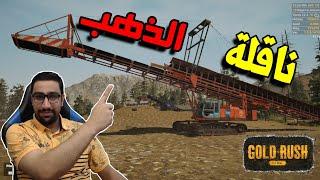 التنقيب عن الذهب 14#| gold rush | اشتريت الة نقل التراب وطلعت ما تستاهل سعرها  