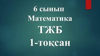 6 сынып. МАТЕМАТИКА ТЖБ. 1-тоқсан. #тжбматематика