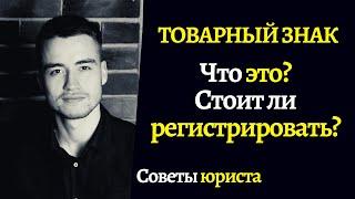 Товарный знак | Торговая марка | Стоит ли зарегистрировать?