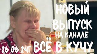 Вышел 26.06.24, в 13.00 по МСК, новый выпуск на Яндекс ДЗЕН. ВСЁ В КУЧУ 