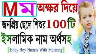 ম M দিয়ে ছেলে শিশুর জনপ্রিয় ১০০টি নাম ও অর্থ| Names|Boy Girls Name& meaning|মুসলিম ছেলে শিশুর নাম