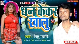 धन केकर खालू।। Pintu Pyare ka new Bhojpuri song  new song