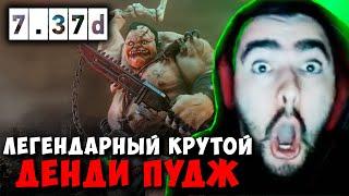 STRAY ЛЕГЕНДАРНЫЙ КРУТОЙ ДЕНДИ ПУДЖ ! СТРЕЙ ЛИОН МИД 7.37d carry mid dota 2 4500 ! Лучшее со Стреем