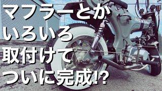 【ﾀﾞｯｸｽ ｶｽﾀﾑ】ついに完成!?見た目直管のｼﾝﾌﾟﾙなﾏﾌﾗｰとかいろいろ取付けて一気に完成させる！が、しかし・・・【#18 HONDA DAX 4mini 】