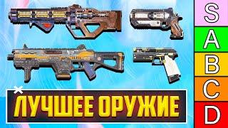 ЛУЧШЕЕ ОРУЖИЕ 20 СЕЗОНА APEX LEGENDS! | С ЧЕМ ИГРАТЬ В 20 СЕЗОНЕ АПЕКС? | ТИР ЛИСТ ОРУЖИЯ АПЕКС ГАЙД