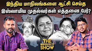 144 Vs ஊரடங்கு - வேறுபாடுகள் என்னென்ன? | List of Muslim CMs in India | BJP | DMK | Imperfect Show