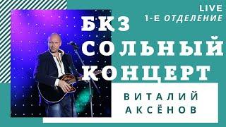 Аксёнов Виталий сольный концерт 2019 | От всей души | Душевные песни