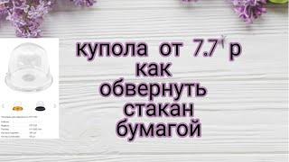 Дешевая купольная упаковка.|как обернуть стакан бумагой | мыловарение