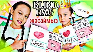 BLIND BAG ️ЖАСАЙМЫЗ #blindbag