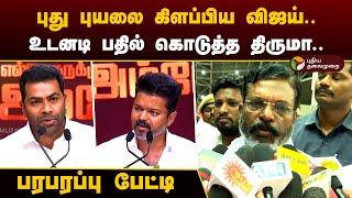 LIVE: புது புயலை கிளப்பிய விஜய்.. உடனடி பதில் கொடுத்த திருமா.. பரபரப்பு பேட்டி  | TVK | VCK | PTD