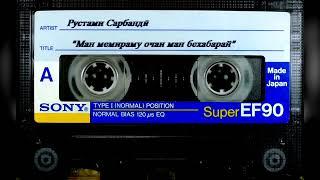 Рустами Сарбандӣ 1998 "Ман мемираму очаи ман бехабарай"