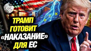 Трамп накажет: «ЕС обращается с нами ужасно»