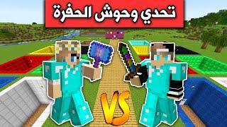 ماين كرافت : تحدي مع رانيا ضد اقوى وحوش الحفرة MineCraft Movie