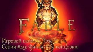 Fable: The Lost Chapters #49: Финал. Обе концовки