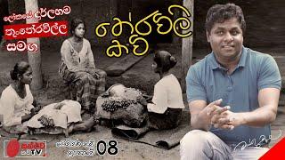 තේරවිලි කවි | Theravili Kavi | මෙච්චර කවි ලංකාවේ - 08 | Mahinda Prasad Masimbula