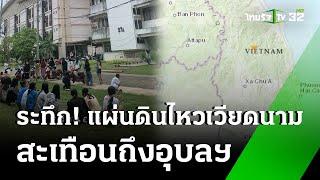 แผ่นดินไหวเขย่าเวียดนาม 5.3 สะเทือนถึงไทย | 28 ก.ค. 67 | ไทยรัฐทันข่าว