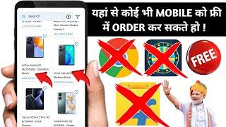  Guys 100% फ्री में कोई भी Mobile को Order करो ! Free Mobile 2023 ! Mobile Giveaway 2023 !