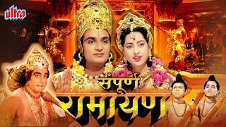 सम्पूर्ण रामायण | Sampoorna Ramayan Full Hindi Movie | Mahipal | Anita Guha | Ram Navami 2024