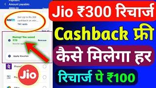 Jio ₹300 रिचार्ज कैशबैक कैसे मिलेगा 2024 | Jio Cashback Recharge Offer Today | Jio Recharge Cashback