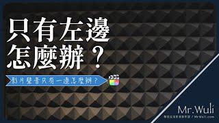 GoPro & iPhone 影片收音：只有一邊喇叭有聲音怎麼辦？Final Cut Pro｜#騎旅生活事件簿 #享受最單純的樂趣｜有任何問題請留言｜#mrwuli.com_