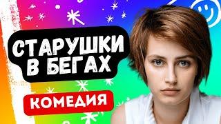 САМАЯ КРУТАЯ КОМЕДИЯ! РЕАЛЬНО СМЕШНО! - Старушки в бегах 5-8 серии. Русские комедии