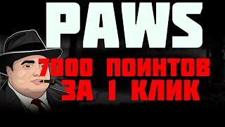 PAWS 24 ЧАСА НА СЕКРЕТНОЕ ЗАДАНИЕ | 7000 PAWS ЗА 1 КЛИК