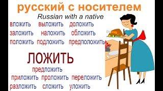 № 532 Учим глаголы русского языка : ЛОЖИТЬ / КЛАСТЬ