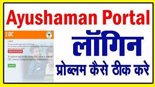 CSC PMJAY Ayushman Login Problem | आयुष्मान पोर्टल लॉगइन नहीं हो रहा है कैसे ठीक करें |