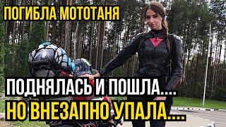 МотоТаня ПОГИБЛА \ Подробности гибели МотоТани