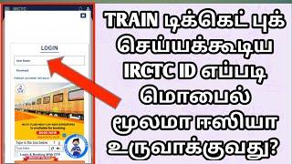 HOW TO REGISTER IRCTC USER ID USE IN MOBILE EASILY IN TAMIL| ஈஸியா மொபைல் மூலமாக IRCTC ID CREATE|OTB