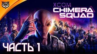 XCOM: Chimera Squad  НОВАЯ ИГРА ВО ВСЕЛЕННОЙ XCOM  Отряд «Химера» #1