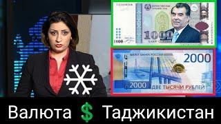 Қурби Асьор валюта Таджикистан сегодня 10.09.2024