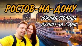 РОСТОВ-НА-ДОНУ. Лучший город в южной части России?