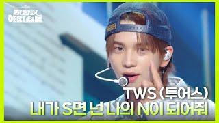 TWS (투어스) - 내가 S면 넌 나의 N이 되어줘 [더 시즌즈-지코의 아티스트] | KBS 240628 방송