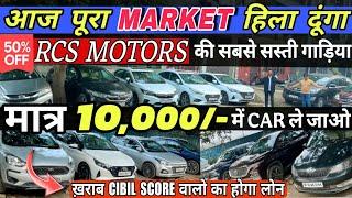 Used Car Biggest Sale at Rcs Motors|Second hand Car in Delhi|Cheapest car Delhi|Used Cars in Delhi