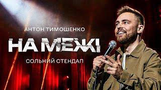 Антон Тимошенко - сольний стендап концерт "НА МЕЖІ" | Підпільний Стендап 2023